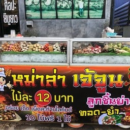 หม่าล่า - หน้าบ้าน
