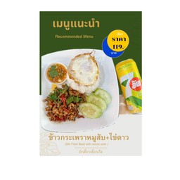 ข้าว กระเพรา หมูสับ+ไข่ดาว 💢เลม่่อนโซดา⭕