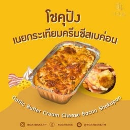 โชคุปังเนยกระเทียมครีมชีสเบคอน