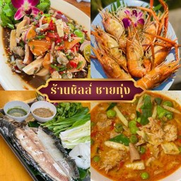 Chill Shine Thung-ชิลล์ชายทุ่ง สาขาบ้านค่าย
