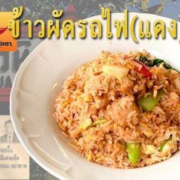 ข้าวผัดรถไฟ(แดง)