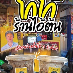 โกโก้ไอ้ต้นเข้ม