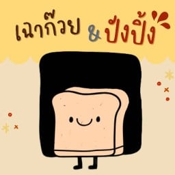 เฉาก๊วย&ปังปิ้ง