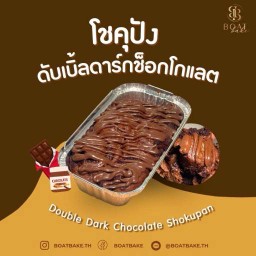 โชคุปังดับเบิ้ลดาร์กช็อกโกแลต