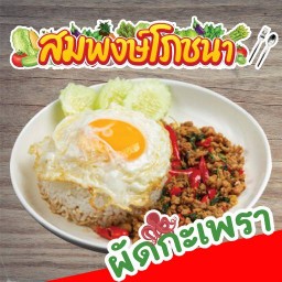 สมพงษ์โภชนา