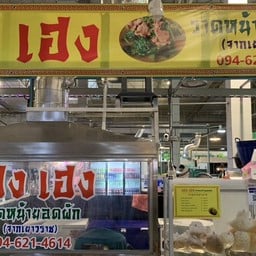 เฮง เฮง ราดหน้ายอดผัก