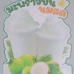 มะพร้าวปั่นนมสด