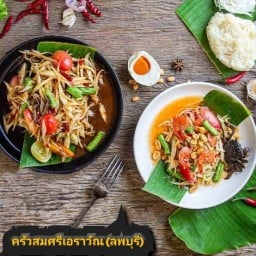ตำกระจุย(เอราวัณ) ตำกระจุย
