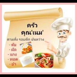 ครัวคุณเนม ตามสั่ง บางใหญ่ ซิตี้ซอย10