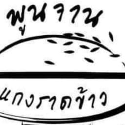 พูนจาน อาหารตามสั่ง