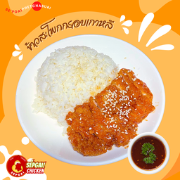 ข้าวสะโพกกรอบเกาหลี