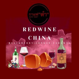 เมล็ดกาแฟยูนนาน เรดไวน์