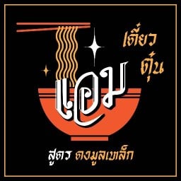 แอ๋มเตี๋ยวตุ๋น (สูตรดงมูลเหล็ก) .