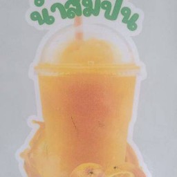 น้ำส้มปั่น