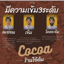 โกโก้ไอ้ต้นโคตรเข้ม