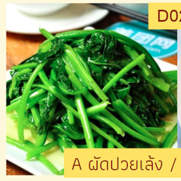 ซุปปวยเล้ง 上汤菠菜