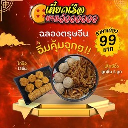 เล็กแห้งคลุกซีอิ้ว ลูกชิ้น5 ลูก+จ้อไก่ 12 ชิ้น