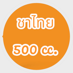 ชาไทย 500 cc
