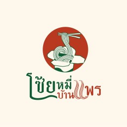 ยำกระจุย by.บ้านแพร