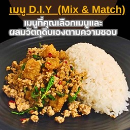 เมนู DIY วัตถุดิบ 2 อย่าง (Mix & Match)
