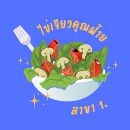 ไข่เจียวคุณฝ้าย