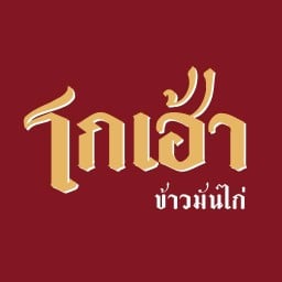 โกเฮ้า ข้าวมันไก่ไหหลำ สาขาตลาดสินทวี