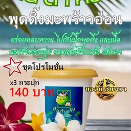 โปรโมชั่น! พุดดิ้งมะพร้าวอ่อน x3 กระปุก เพียง 140 บาท