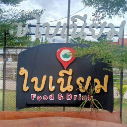 ใบเนียม