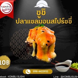 แซลมอนสไปรซ์ซี่