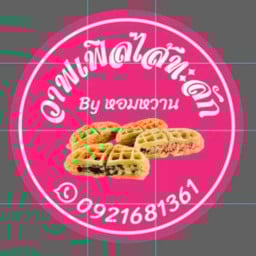 วาฟเฟิลไส้ทะลัก By หอมหวาน ศรีราชา
