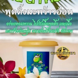 พุดดิ้งมะพร้าวอ่อน