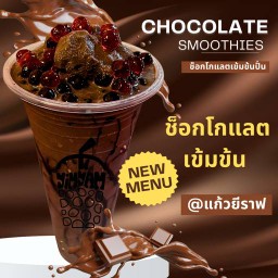 ยีราฟช็อกโกแลตปั่น-(ช็อกเข้นข้น จัดหนักจัดเต็ม) ราคานี่ไม่รวมท็อปปิัง