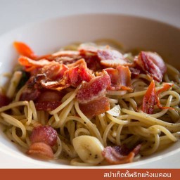 สปาเก็ตตี้ผัดพริกแห้งเบคอน+โค้ก 330มล.