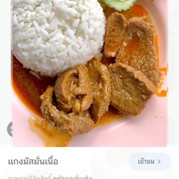 ข้าว - พะแนงเนื้อ ไข่เจียว