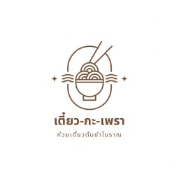 เตี๋ยว-กะ-เพรา