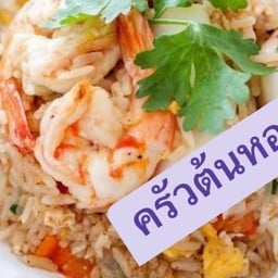 ครัวต้นหอม