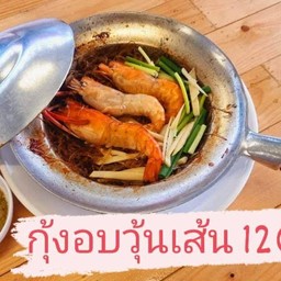กุ้งแม่น้ำอบวุ้นเส้น