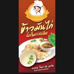 ลาบอุดร-เหนือ-อีสานไก่ย่างเขาสวนกวาง