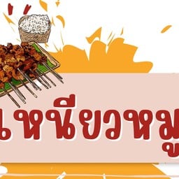 ข้าวเหนียวหมูปิ้งโบราณ