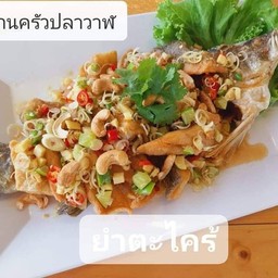 ปลากะพงยำตะไคร้