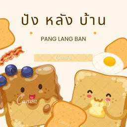 ปังหลังบ้าน