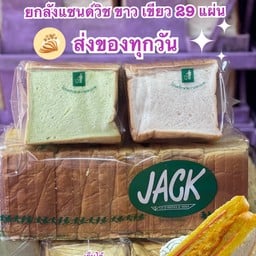 ยกลัง 4 ปอนด์ 219ขนมปังแซนด์วิช สีขาว 2 เขียว 2 ปอนด์