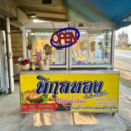 ร้านพิกุลทองไก่ต้มน้ำปลา