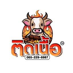 ติดเนื้อ - เนื้อย่างโคขุนรสเด็ด