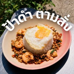 ป้าดำ ตามสั่ง (แพหมอพัฒนา1)