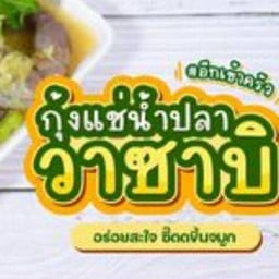 กุ้งซีฟู้ดวาซาบิ