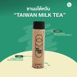 ชานมไต้หวัน - TAIWAN MILK TEA