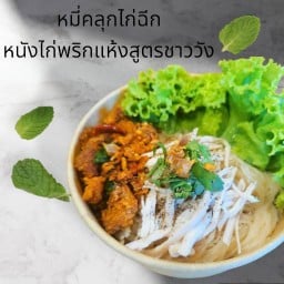 ขนมจีนข้าวแกงครัวเจป้าณี(สาขามิสทีน) ครัวเจป้าณี(มิสทีน)