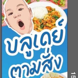 บลูเดย์ ตามสั่ง พนาสนธิ์9