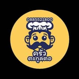 ตระกูล ต. (ดอนดู่ ซอย 4)